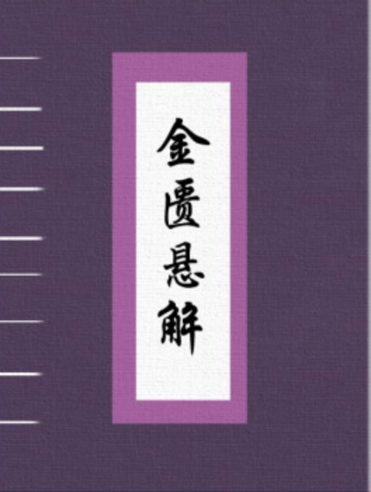 金匮悬解