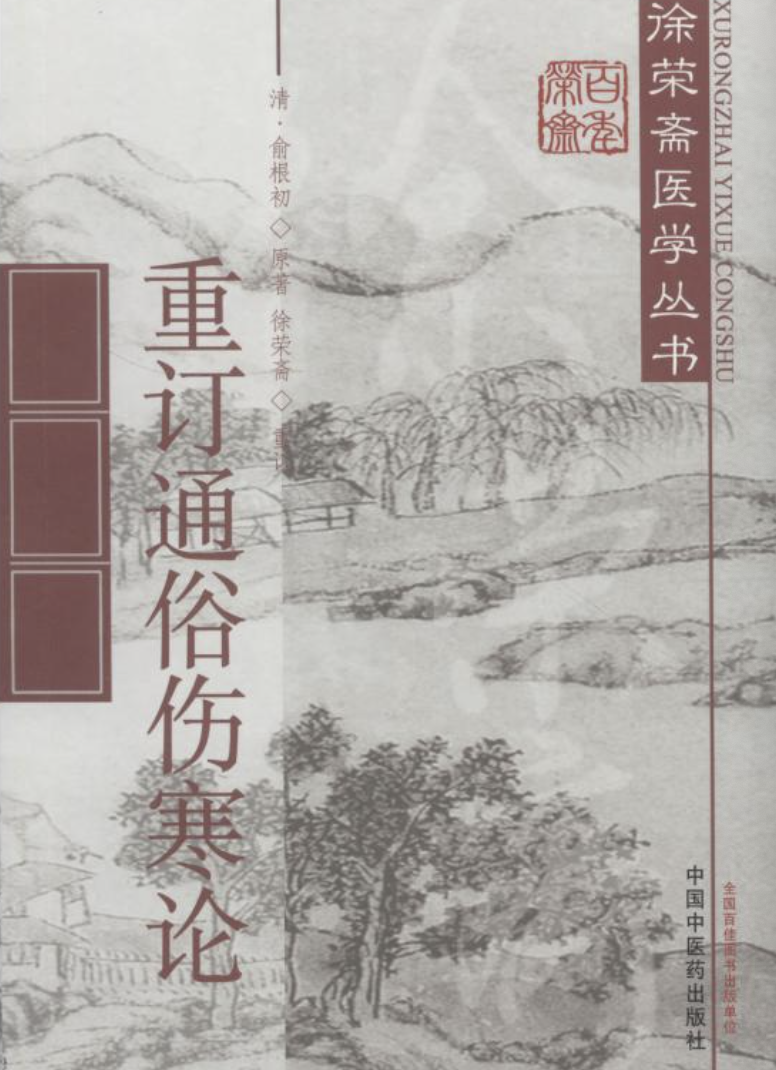 重订通俗伤寒论