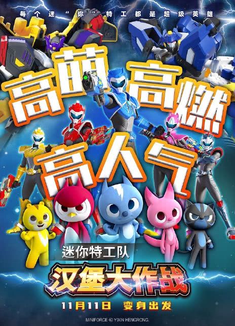 迷你特工队之汉堡大作战