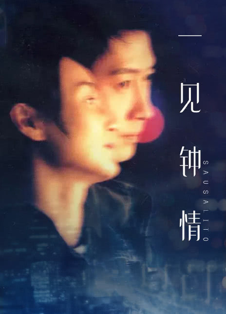 一见钟情