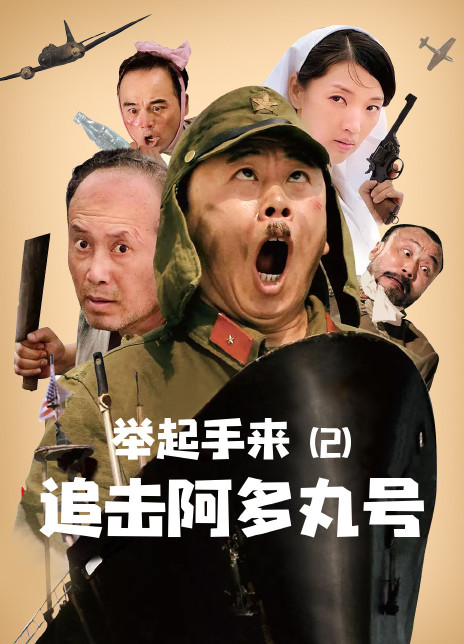 举起手来2：追击阿多丸号