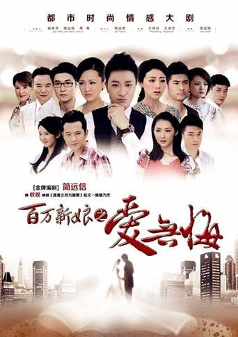 百万新娘之爱无悔