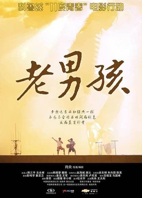 老男孩