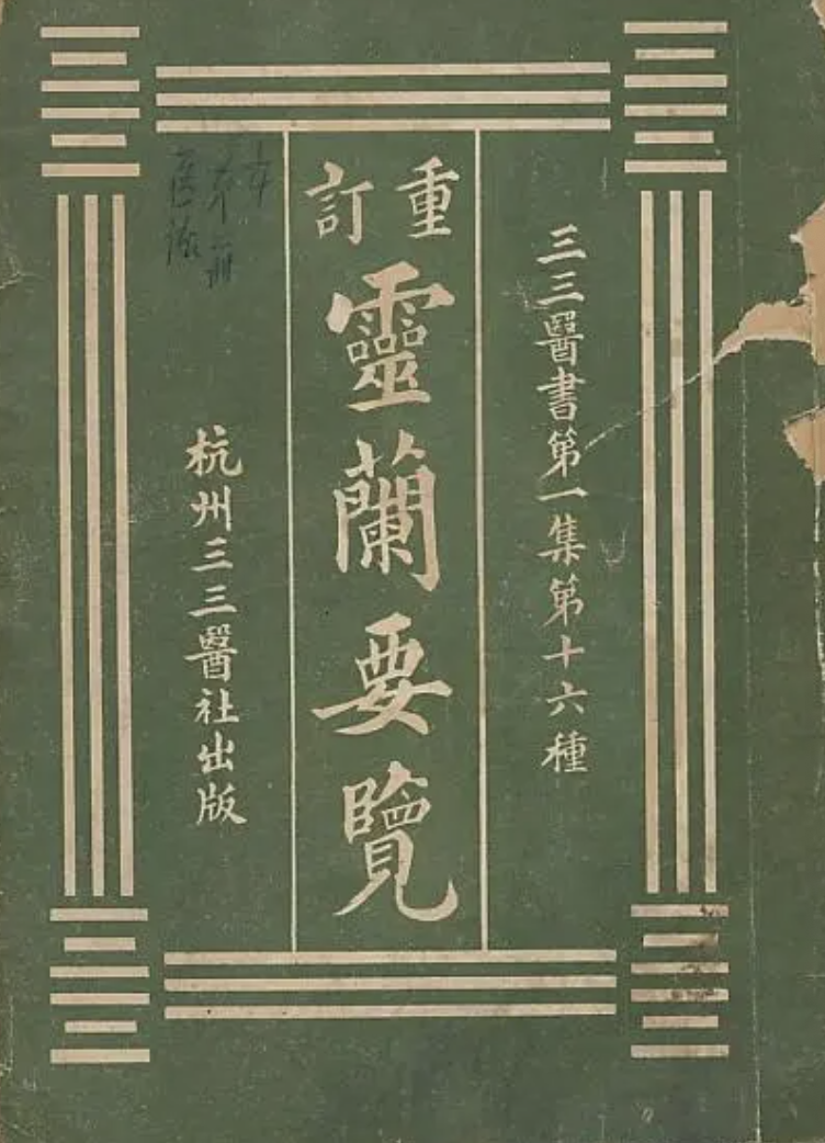 重订灵兰要览