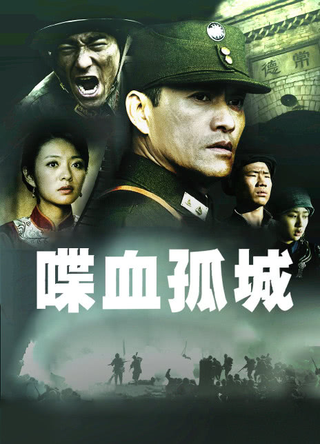 喋血孤城