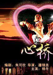 心桥恋人
