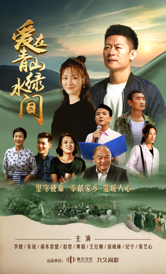 爱在青山绿水间