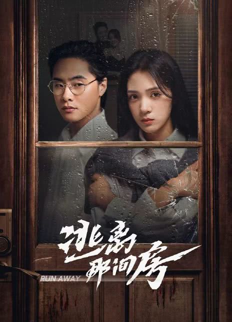 逃离那间房