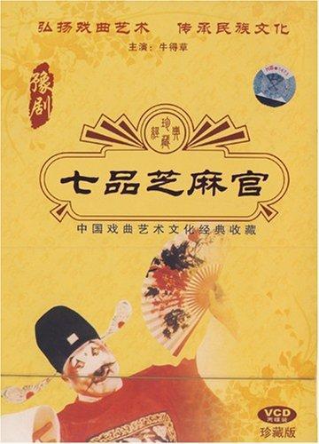 七品芝麻官
