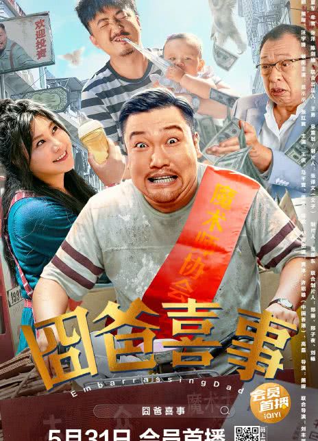 囧爸喜事