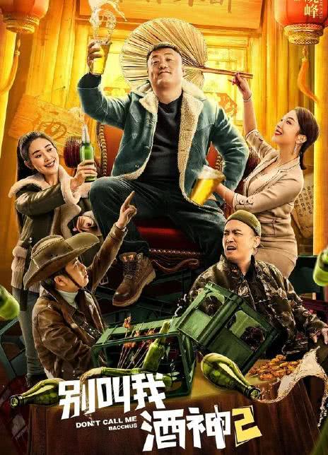 别叫我酒神2