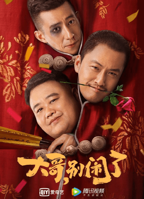 大哥，别闹了