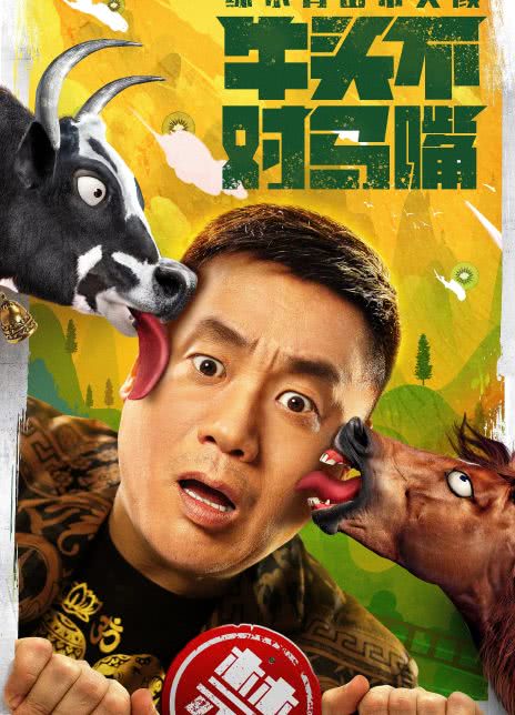 牛头不对马嘴