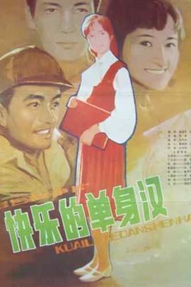 快乐的单身汉