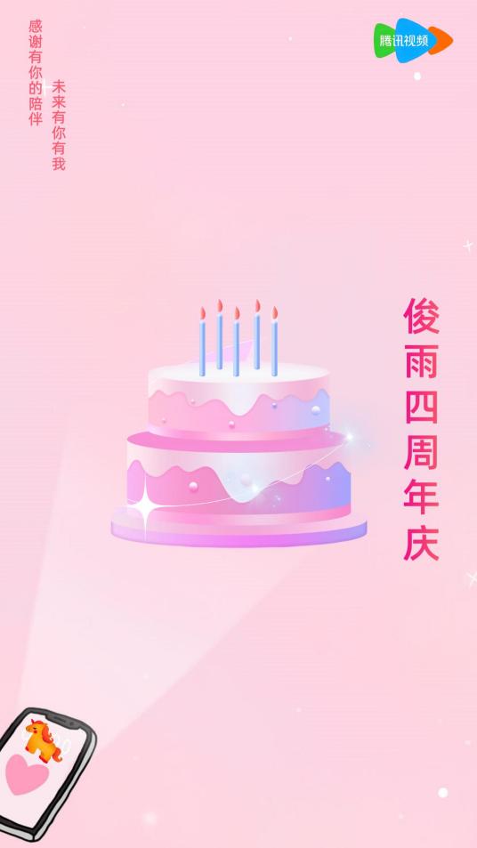 俊雨四周年庆