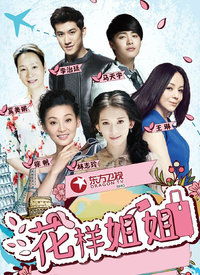 花样姐姐 第一季