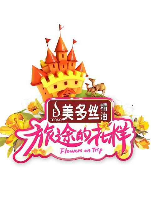 旅途的花样