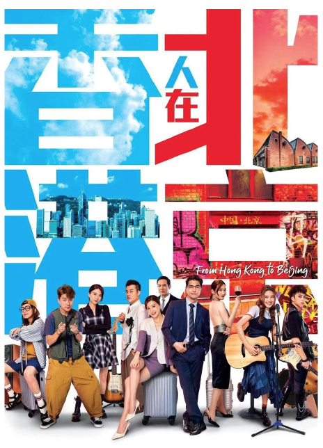 香港人在北京