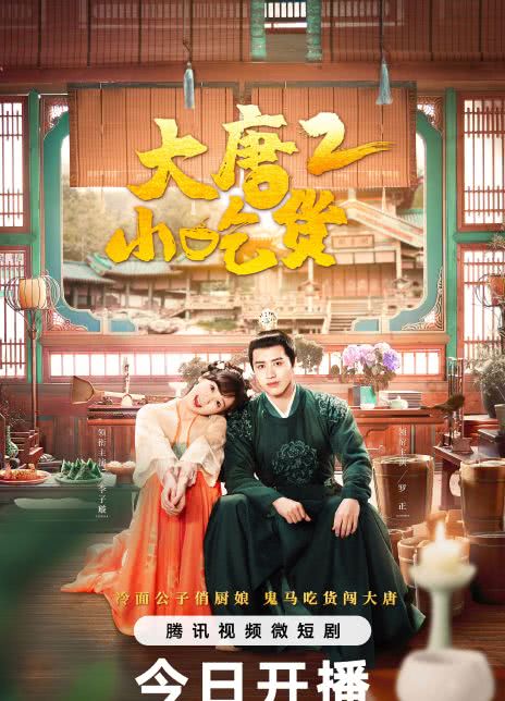 大唐小吃货2