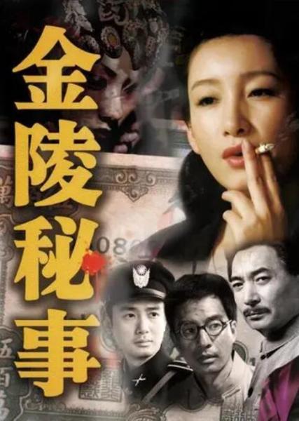 金陵秘事