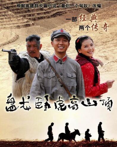盘龙卧虎高山顶