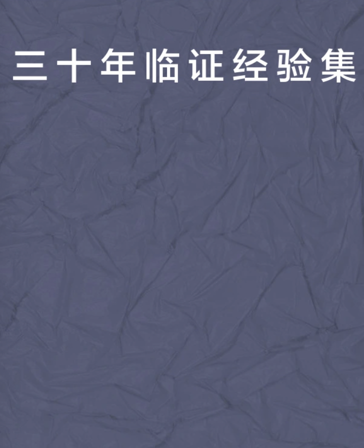 邹孟城三十年临证经验集