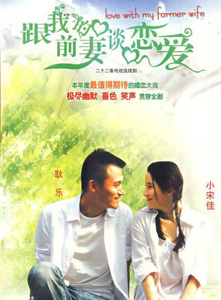 跟我的前妻谈恋爱