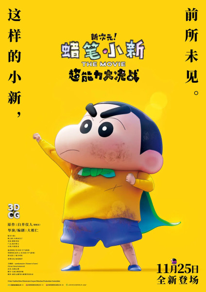 蜡笔小新：新次元！超能力大决战