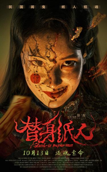 替身纸人
