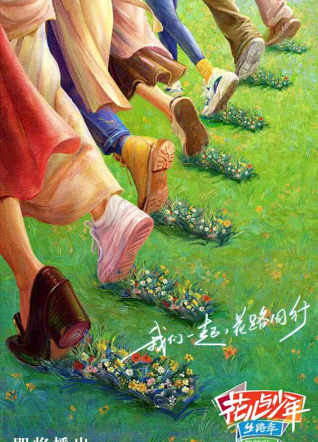 花儿与少年·丝路季