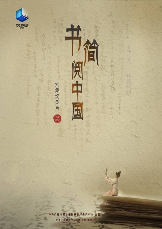 书简阅中国