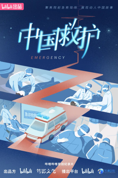 中国救护