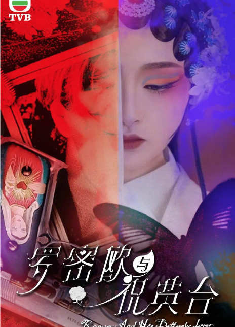 罗密欧与祝英台