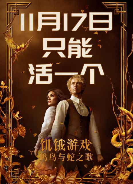 饥饿游戏：鸣鸟与蛇之歌