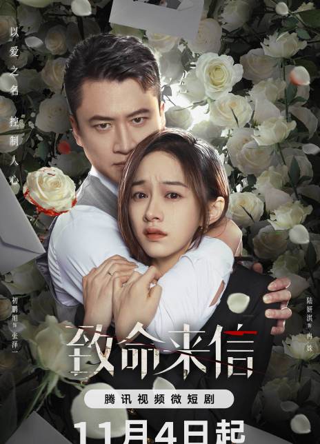 致命来信