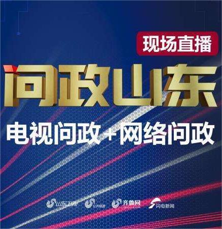 问政山东