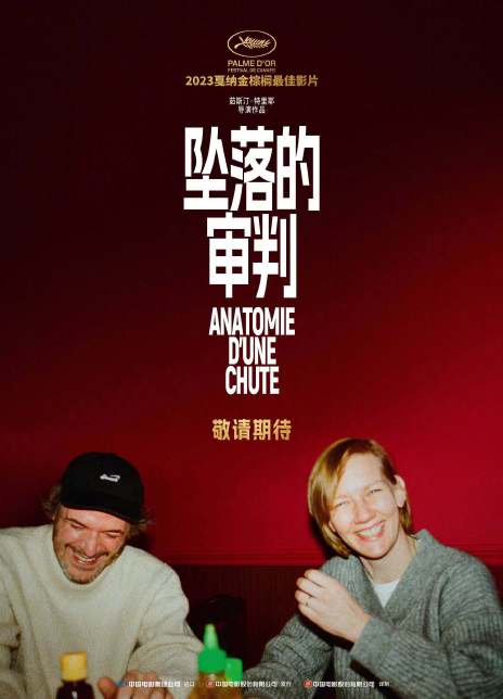 坠落的审判
