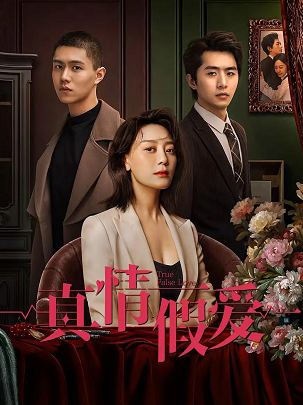 真情假爱