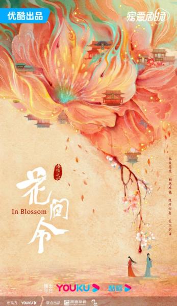 花间令