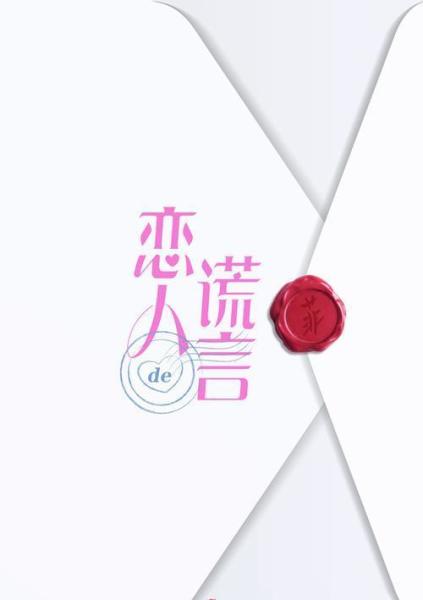 恋人的谎言