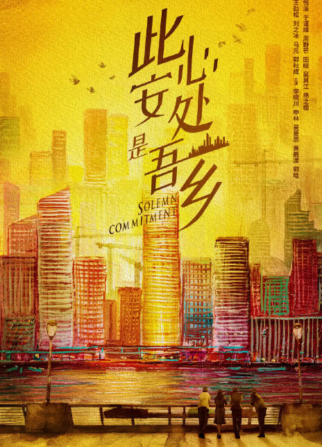 此心安处是吾乡