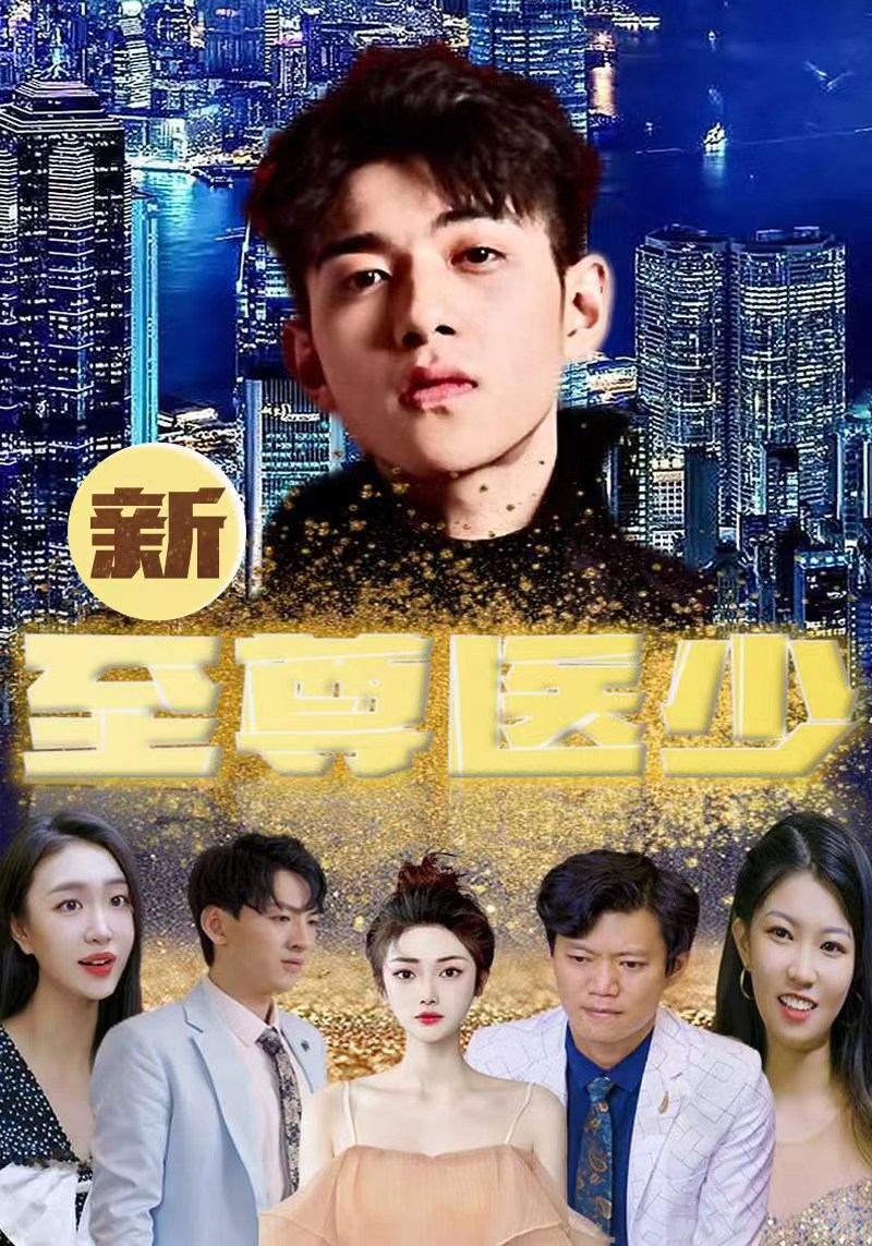 新至尊医少（萧阳苏雨柔）