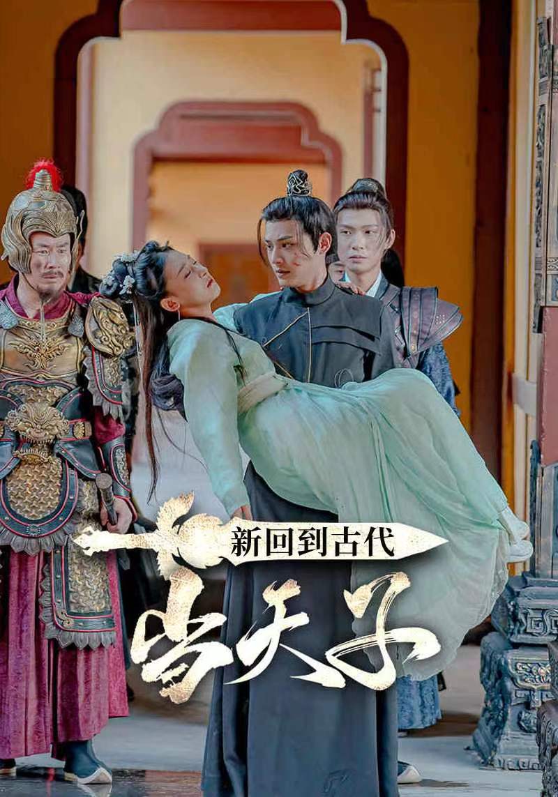 回到古代当天子(秦昊,苏晴儿,李媚)