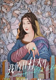 我的开挂人生