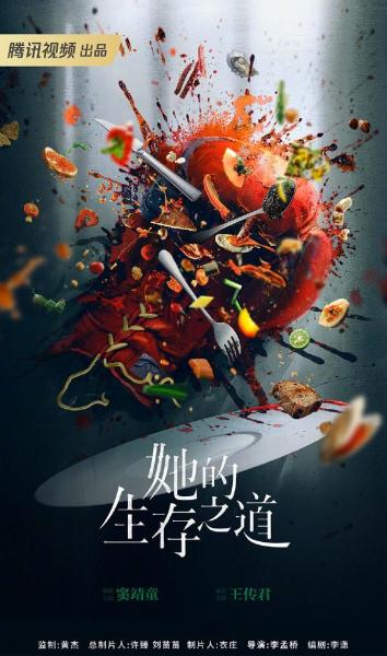 她的生存之道
