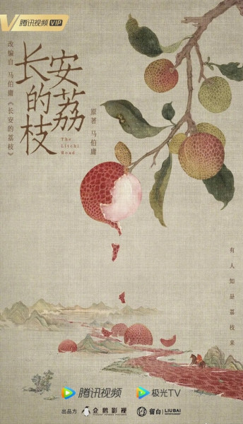 长安的荔枝