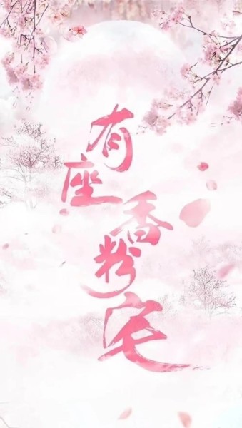有座香粉宅