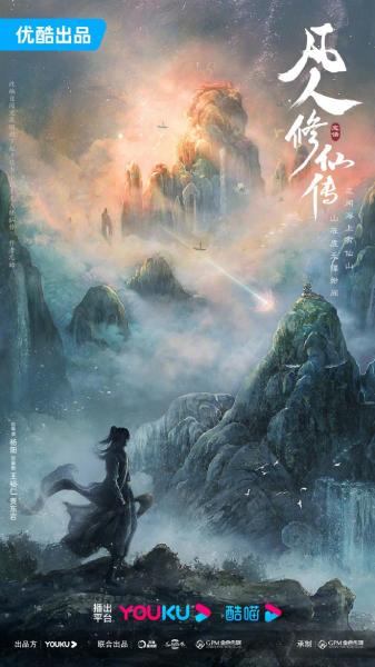 凡人修仙传