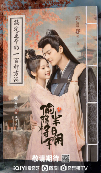 偷得将军半日闲