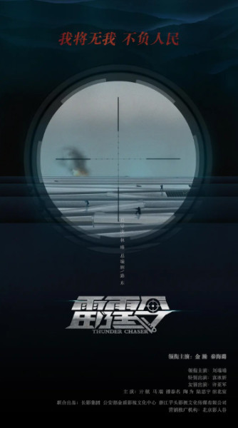 雷霆令